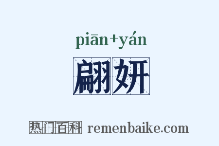 翩妍是什么意思的图片